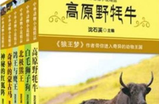 中外動物小說精品·第一輯