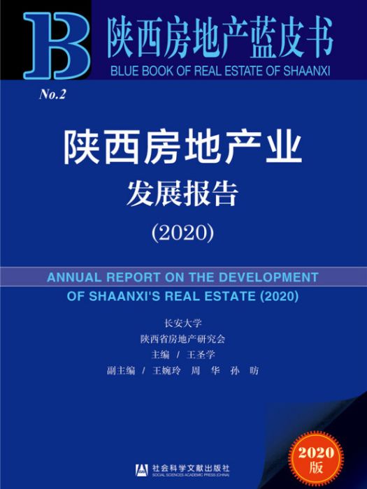 陝西房地產業發展報告(2020)