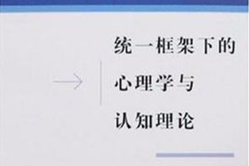 統一框架下的心理學與認知理論