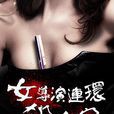 女導演連環殺人案