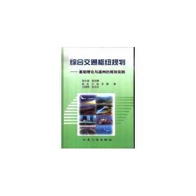 綜合交通樞紐規劃：基礎理論與溫州的規劃實踐