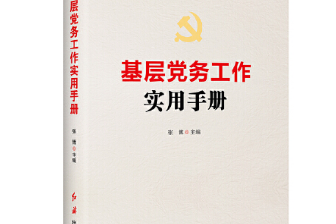 基層黨務工作實用手冊(紅旗出版社2019年5月出版的書籍)