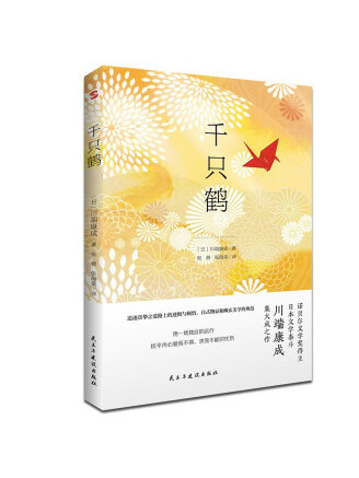 千隻鶴(2023年民主與建設出版社出版的圖書)