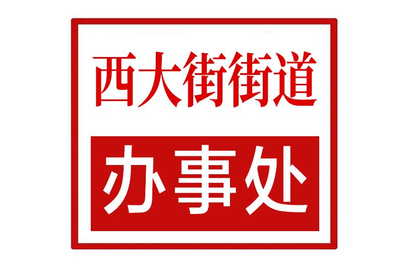 西大街街道辦事處(河南省鄭州市管城回族區西大街街道辦事處)