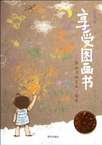 享受圖畫書：圖畫書的藝術鑑賞(享受圖畫書)