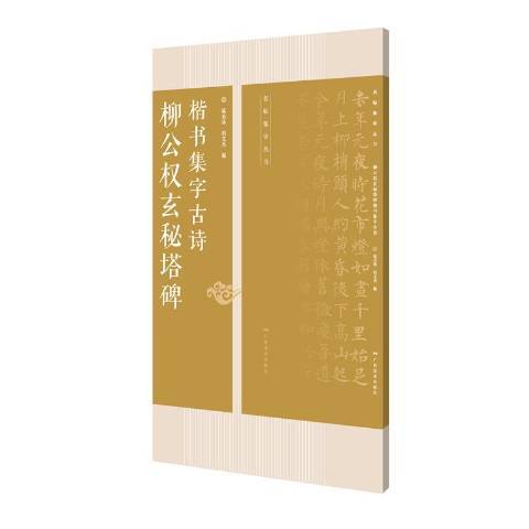 柳公權玄秘塔碑楷書集字古詩