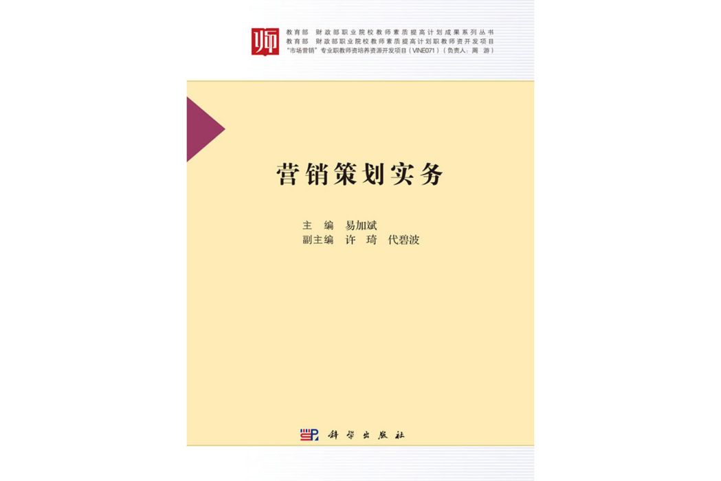 行銷策劃實務(2018年科學出版社出版的圖書)