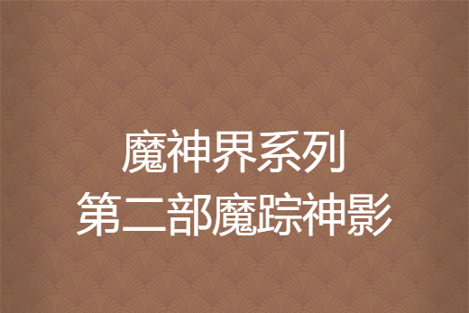 魔神界系列第二部魔蹤神影