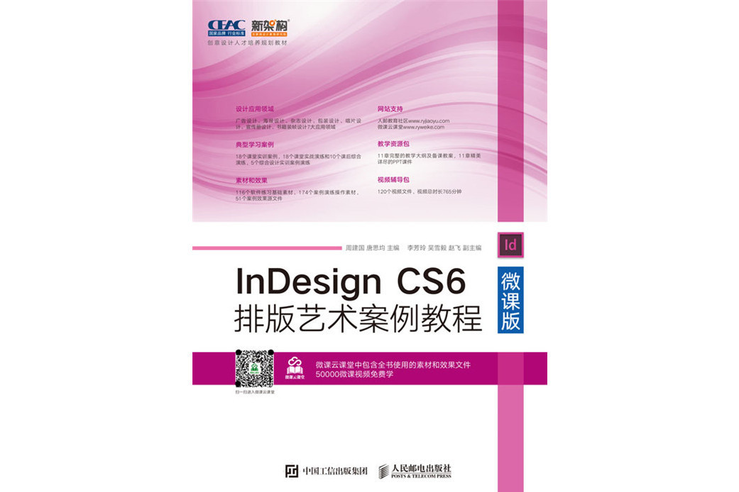 InDesign CS6排版藝術案例教程（微課版）