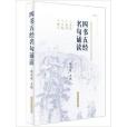 四書五經名句誦讀