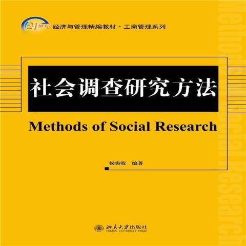 社會調查研究方法(2014年北京大學出版社出版的圖書)