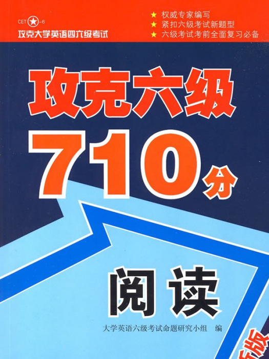 攻克六級710分閱讀(攻克六級710分：閱讀)