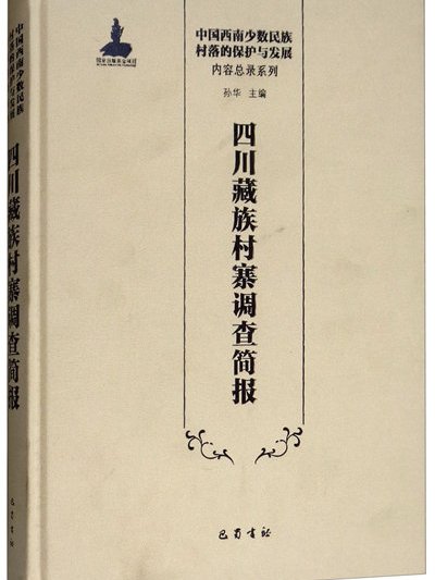 四川藏族村寨調查簡報