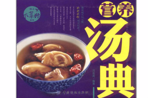 精品大菜典：營養湯典