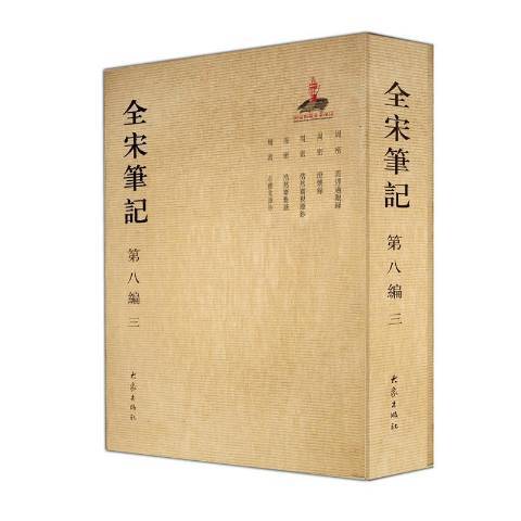 全宋筆記：第八編三