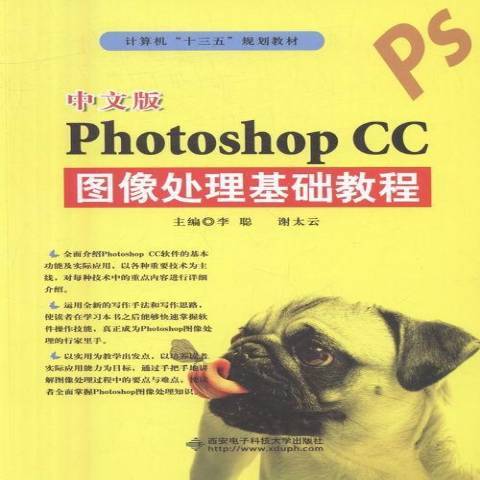 中文版Photoshop CC圖像處理基礎教程