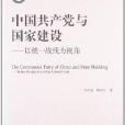 中國共產黨與國家建設：以統一戰線為視角