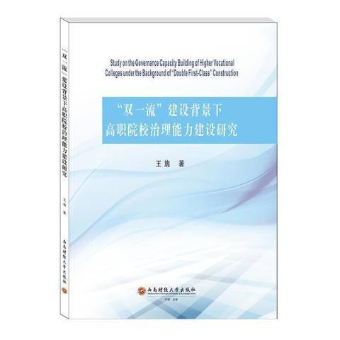 雙一流建設背景下高職院校治理能力建設研究