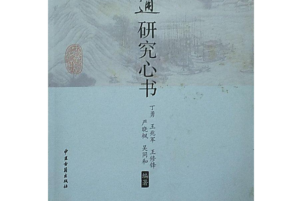 吳鞠通研究心書