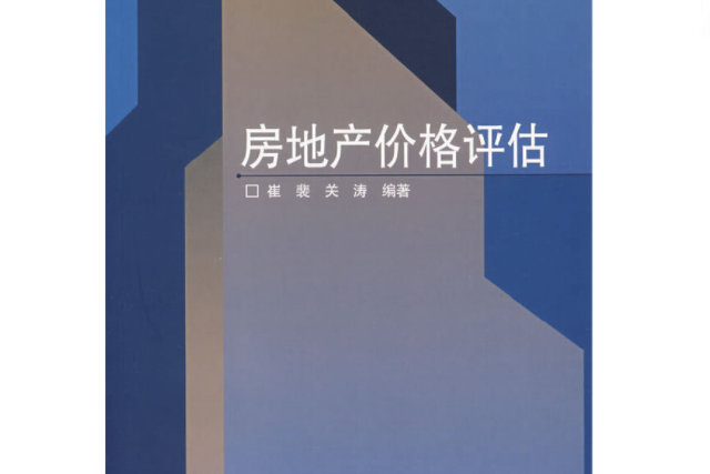 房地產價格評估(2007年高等教育出版社出版的圖書)