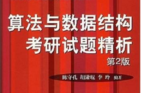 算法與數據結構考研試題精析(高等院校計算機教材系列：算法與數據結構考研試題精析)