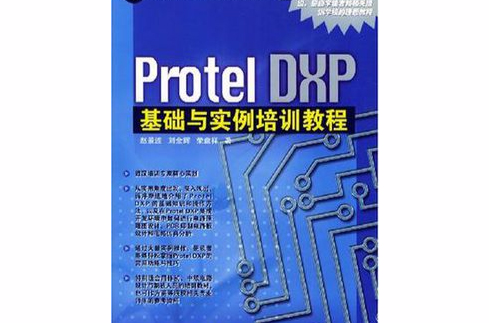 Protel DXP基礎與實例培訓教程