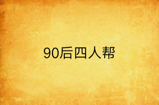 90後四人幫