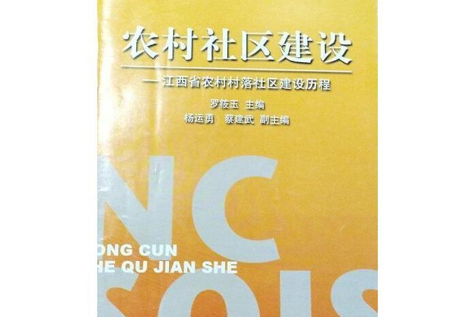 農村社區建設(2007年中國社會出版社出版的圖書)