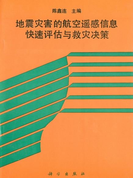 地震災害的航空遙感信息快速評估與救災決策