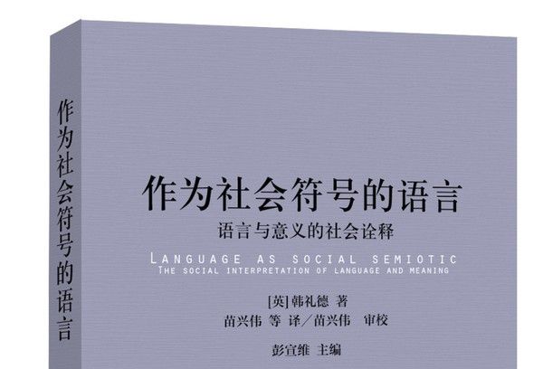 作為社會符號的語言：語言與意義的社會詮釋