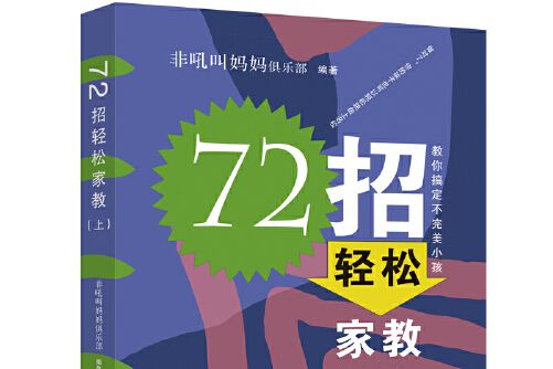 72招輕鬆家教（上）