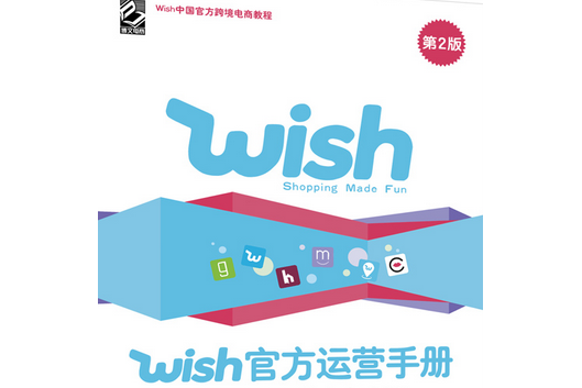 Wish官方運營手冊：開啟移動跨境電商之路（第2版）