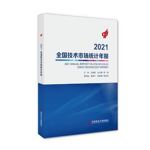 2021全國技術市場統計年報