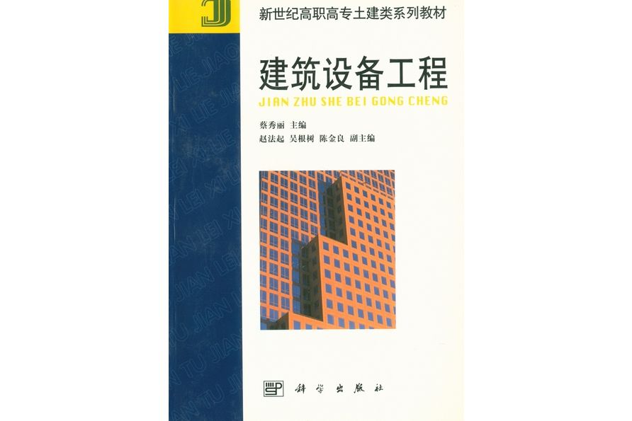 建築設備工程(2003年科學出版社出版的圖書)