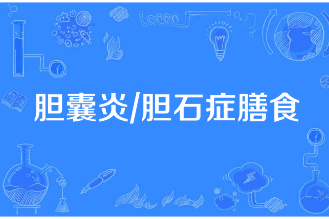 膽囊炎/膽石症膳食