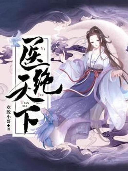 醫絕天下(歡脫小哥所著小說)