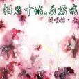 相思十誡，為君戒