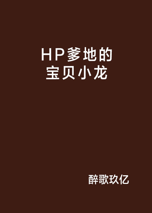 HP爹地的寶貝小龍