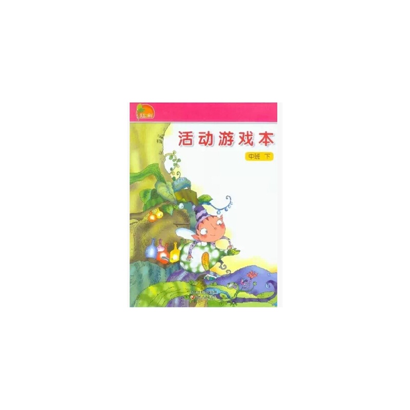 鳳凰小康軒·活動遊戲本：中班