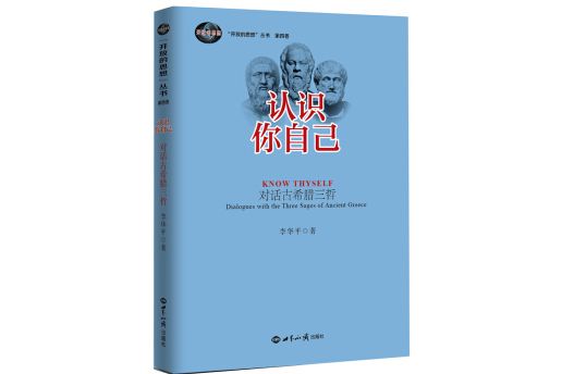 認識你自己：對話古希臘三哲