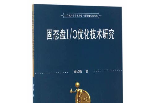 固態盤I/O最佳化技術研究