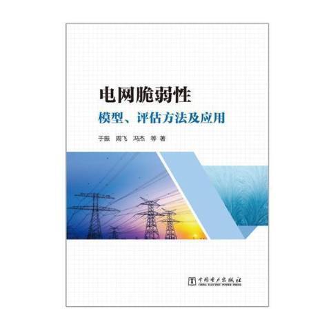 電網脆弱模型、評估方法及套用