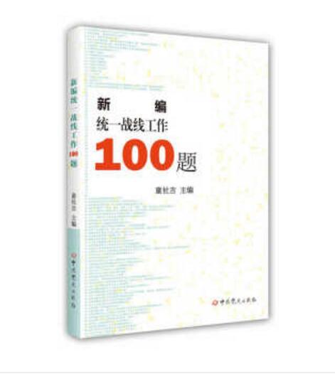 新編統一戰線工作100題