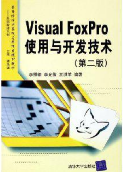 Visual FoxPro使用與開發技術（第二版）(VisualFoxPro使用與開發技術)