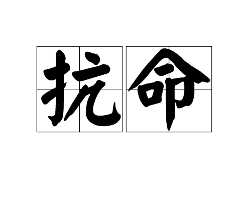 抗命(詞語)