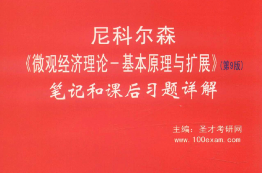 聖才教育·尼科爾森微觀經濟理論：基本原理與擴展筆記和課後習題詳解