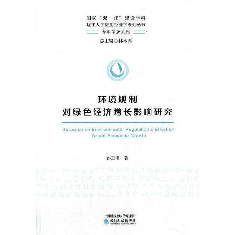 環境規制對綠色經濟成長影響研究