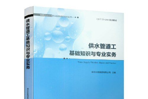 供水管道工基礎知識與專業實務