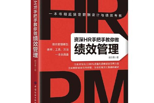 資深hr手把手教你做績效管理(2021年中國紡織出版社出版的圖書)