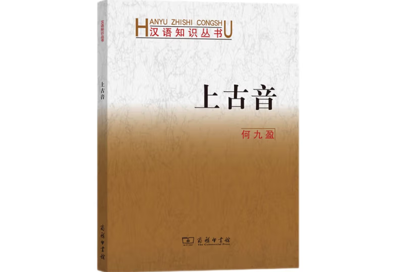 上古音(1991年商務印書館出版的圖書)